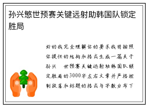 孙兴慜世预赛关键远射助韩国队锁定胜局 孙兴慜世预赛关键远射助韩国队锁定胜局