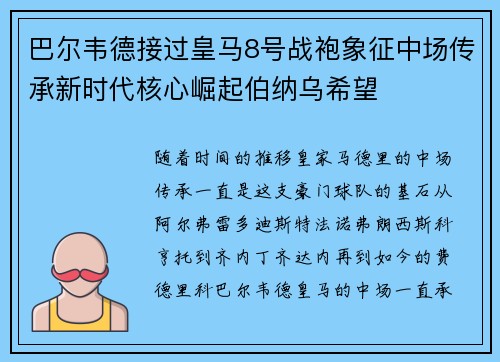 巴尔韦德接过皇马8号战袍象征中场传承新时代核心崛起伯纳乌希望 巴尔韦德接过皇马8号战袍象征中场传承新时代核心崛起伯纳乌希望