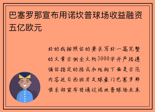 巴塞罗那宣布用诺坎普球场收益融资五亿欧元 巴塞罗那宣布用诺坎普球场收益融资五亿欧元