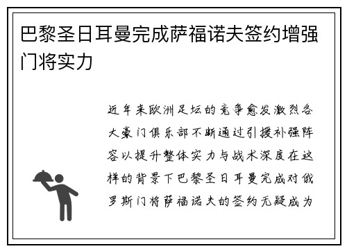 巴黎圣日耳曼完成萨福诺夫签约增强门将实力 巴黎圣日耳曼完成萨福诺夫签约增强门将实力