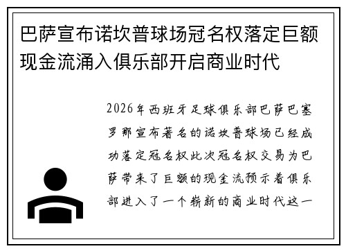 巴萨宣布诺坎普球场冠名权落定巨额现金流涌入俱乐部开启商业时代 巴萨宣布诺坎普球场冠名权落定巨额现金流涌入俱乐部开启商业时代