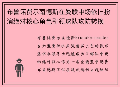 布鲁诺费尔南德斯在曼联中场依旧扮演绝对核心角色引领球队攻防转换