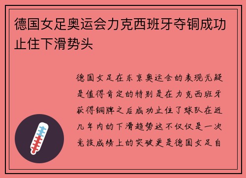 德国女足奥运会力克西班牙夺铜成功止住下滑势头 德国女足奥运会力克西班牙夺铜成功止住下滑势头