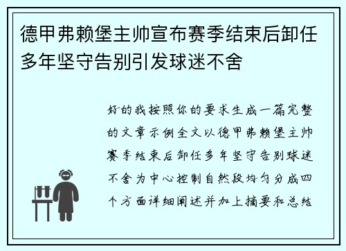 德甲弗赖堡主帅宣布赛季结束后卸任多年坚守告别引发球迷不舍 德甲弗赖堡主帅宣布赛季结束后卸任多年坚守告别引发球迷不舍