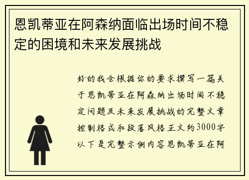 恩凯蒂亚在阿森纳面临出场时间不稳定的困境和未来发展挑战 恩凯蒂亚在阿森纳面临出场时间不稳定的困境和未来发展挑战