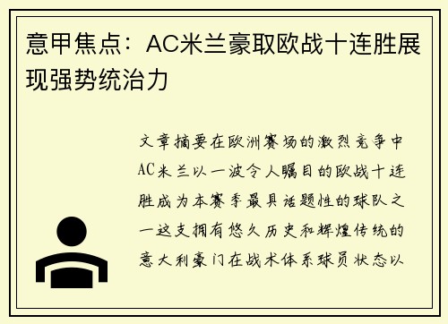 意甲焦点:AC米兰豪取欧战十连胜展现强势统治力 意甲焦点:AC米兰豪取欧战十连胜展现强势统治力