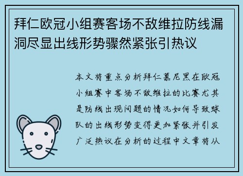 拜仁欧冠小组赛客场不敌维拉防线漏洞尽显出线形势骤然紧张引热议