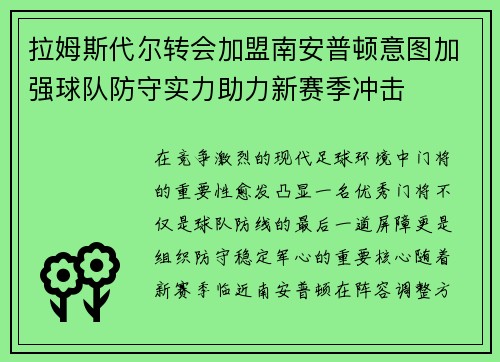 拉姆斯代尔转会加盟南安普顿意图加强球队防守实力助力新赛季冲击 拉姆斯代尔转会加盟南安普顿意图加强球队防守实力助力新赛季冲击