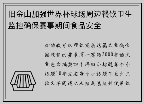 旧金山加强世界杯球场周边餐饮卫生监控确保赛事期间食品安全