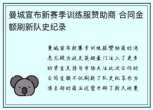 曼城宣布新赛季训练服赞助商 合同金额刷新队史纪录 曼城宣布新赛季训练服赞助商 合同金额刷新队史纪录