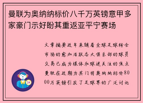 曼联为奥纳纳标价八千万英镑意甲多家豪门示好盼其重返亚平宁赛场 曼联为奥纳纳标价八千万英镑意甲多家豪门示好盼其重返亚平宁赛场