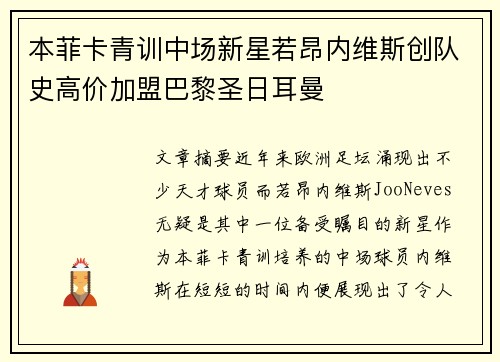 本菲卡青训中场新星若昂内维斯创队史高价加盟巴黎圣日耳曼 本菲卡青训中场新星若昂内维斯创队史高价加盟巴黎圣日耳曼