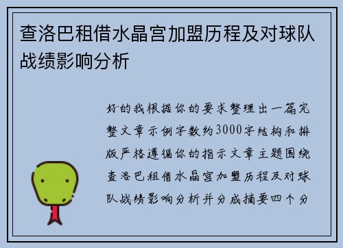 查洛巴租借水晶宫加盟历程及对球队战绩影响分析 查洛巴租借水晶宫加盟历程及对球队战绩影响分析