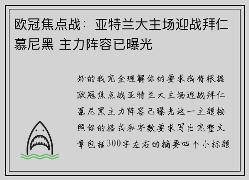 欧冠焦点战:亚特兰大主场迎战拜仁慕尼黑 主力阵容已曝光 欧冠焦点战:亚特兰大主场迎战拜仁慕尼黑 主力阵容已曝光