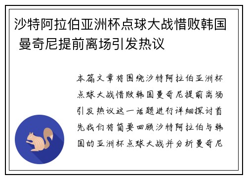 沙特阿拉伯亚洲杯点球大战惜败韩国 曼奇尼提前离场引发热议 沙特阿拉伯亚洲杯点球大战惜败韩国 曼奇尼提前离场引发热议