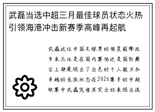 武磊当选中超三月最佳球员状态火热引领海港冲击新赛季高峰再起航 武磊当选中超三月最佳球员状态火热引领海港冲击新赛季高峰再起航