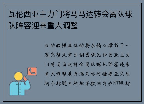 瓦伦西亚主力门将马马达转会离队球队阵容迎来重大调整