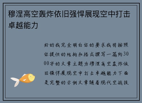 穆涅高空轰炸依旧强悍展现空中打击卓越能力